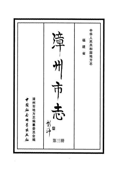 《漳州市志(第三册)》.pdf电子版_福建省志预览图1