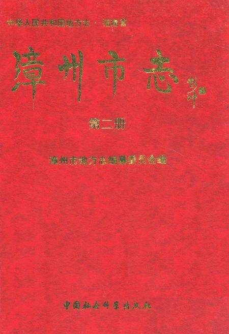《漳州市志(第二册)》.pdf电子版_福建省志缩略图