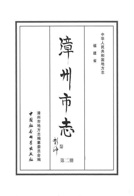 《漳州市志(第二册)》.pdf电子版_福建省志预览图1