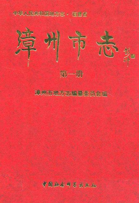 《漳州市志(第一册)》.pdf电子版_福建省志缩略图