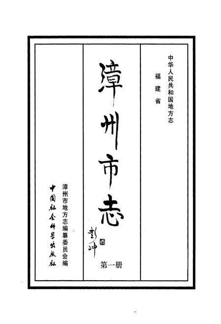 《漳州市志(第一册)》.pdf电子版_福建省志预览图1