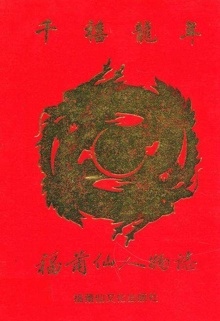 《千禧龙年福莆仙人物志》.pdf电子版_福建省志缩略图