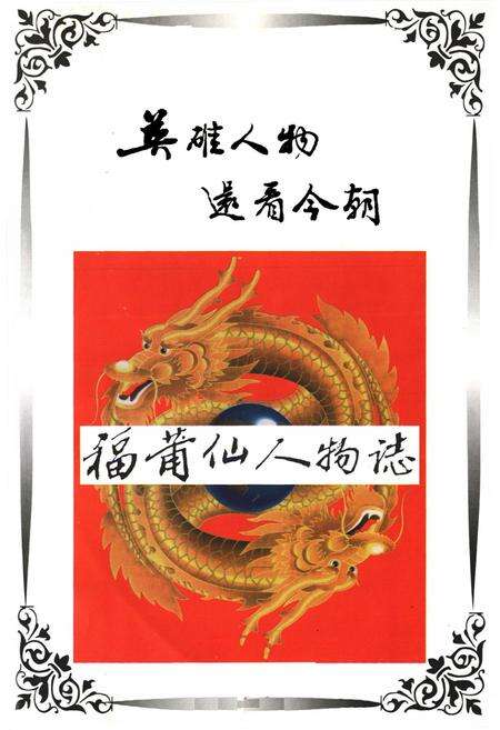 《千禧龙年福莆仙人物志》.pdf电子版_福建省志预览图1