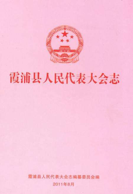《霞浦县人民代表大会志》.pdf电子版_福建省志缩略图