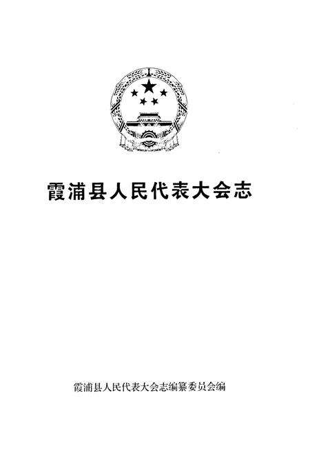 《霞浦县人民代表大会志》.pdf电子版_福建省志预览图1