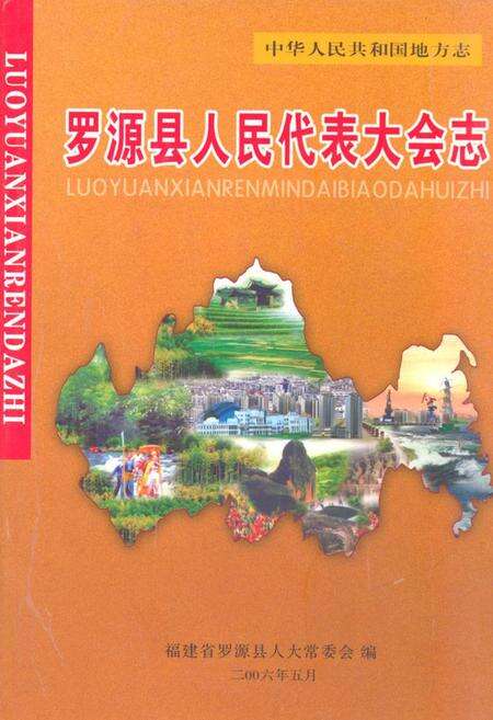 《罗源县人民代表大会志》.pdf电子版_福建省志缩略图