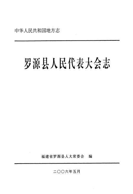 《罗源县人民代表大会志》.pdf电子版_福建省志预览图1