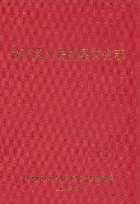 《台江区人民代表大会志》.pdf电子版_福建省志缩略图