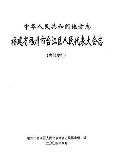 《台江区人民代表大会志》.pdf电子版_福建省志预览图1