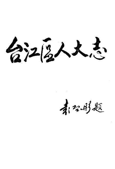 《台江区人民代表大会志》.pdf电子版_福建省志预览图3