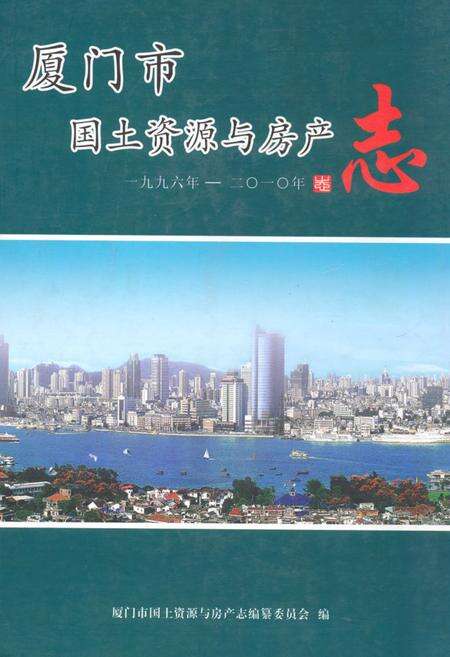 《厦门市国土资源与房产志》.pdf电子版_福建省志缩略图