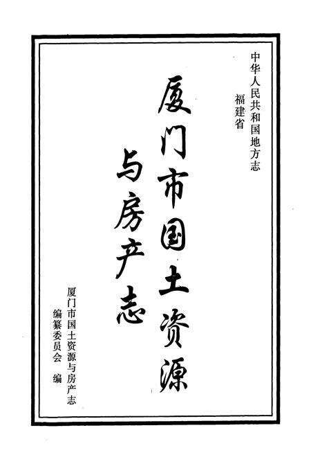 《厦门市国土资源与房产志》.pdf电子版_福建省志预览图1