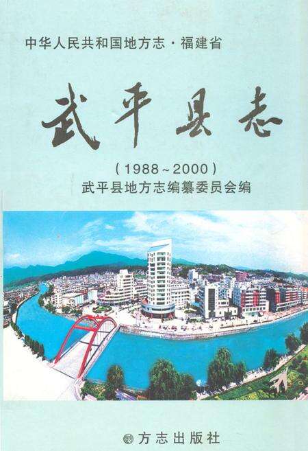 《武平县志(1988~2000)》.pdf电子版_福建省志缩略图
