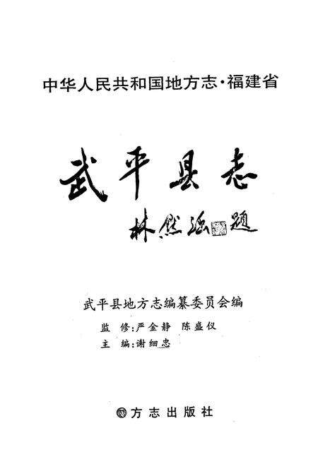《武平县志(1988~2000)》.pdf电子版_福建省志预览图1
