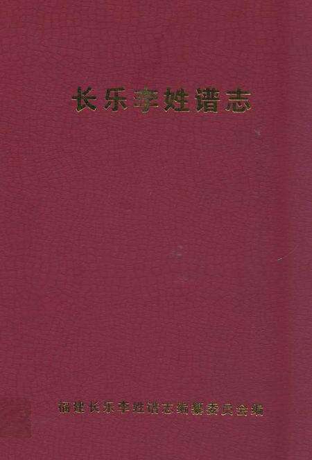 《长乐李姓谱志》.pdf电子版_福建省志缩略图