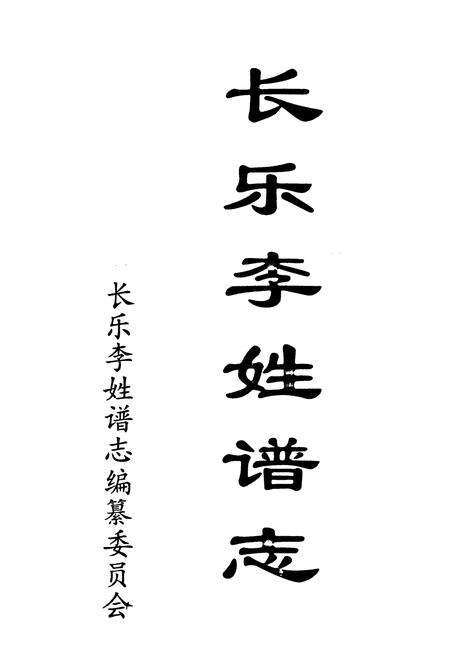 《长乐李姓谱志》.pdf电子版_福建省志预览图1