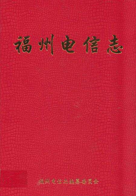 《福州电信志》.pdf电子版_福建省志缩略图