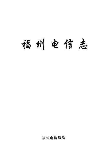 《福州电信志》.pdf电子版_福建省志预览图1