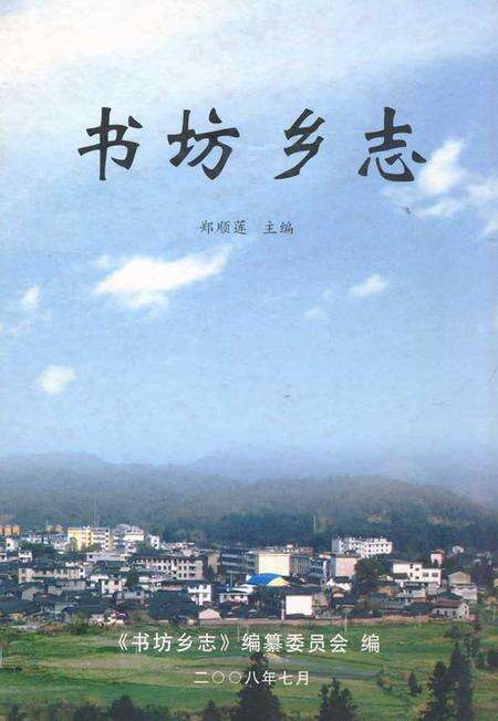 《书坊乡志》.pdf电子版_福建省志缩略图