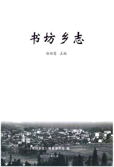 《书坊乡志》.pdf电子版_福建省志预览图1