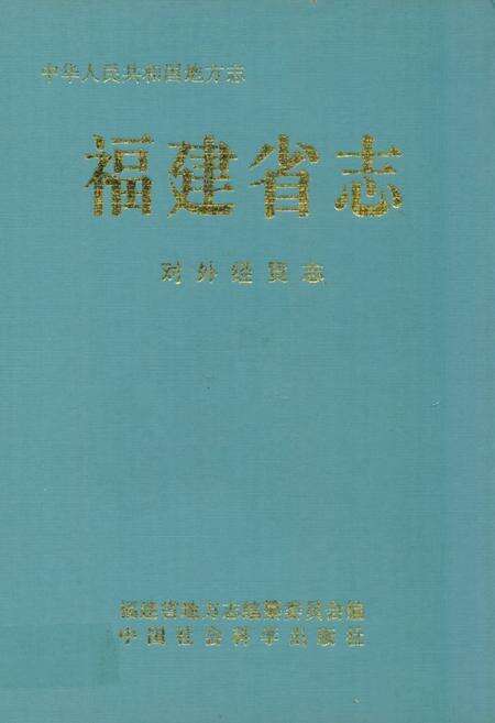 《福建省志·对外经贸志》.pdf电子版_福建省志缩略图
