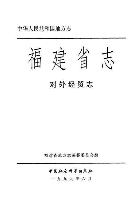《福建省志·对外经贸志》.pdf电子版_福建省志预览图1