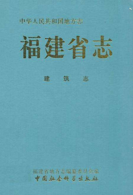 《福建省志·建筑志》.pdf电子版_福建省志缩略图
