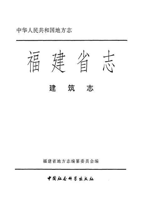 《福建省志·建筑志》.pdf电子版_福建省志预览图1