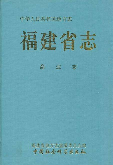 《福建省志·商业志》.pdf电子版_福建省志缩略图