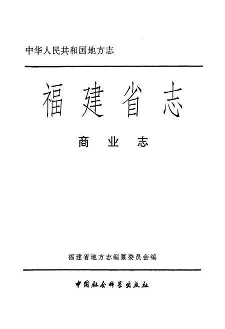 《福建省志·商业志》.pdf电子版_福建省志预览图1