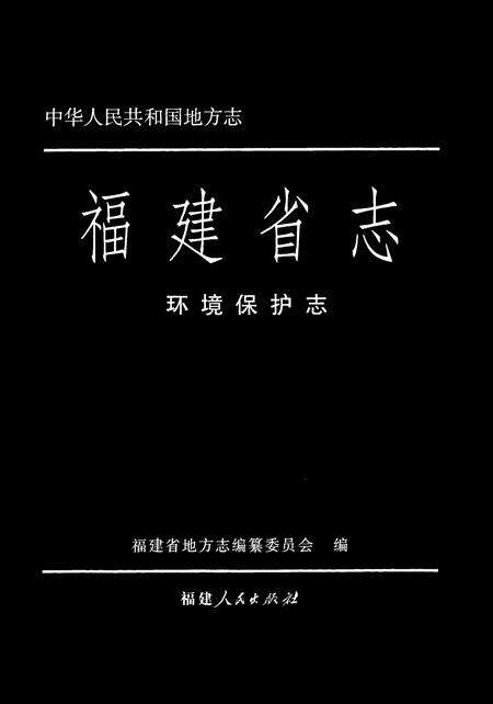 《福建省志·环境保护志》.pdf电子版_福建省志预览图1