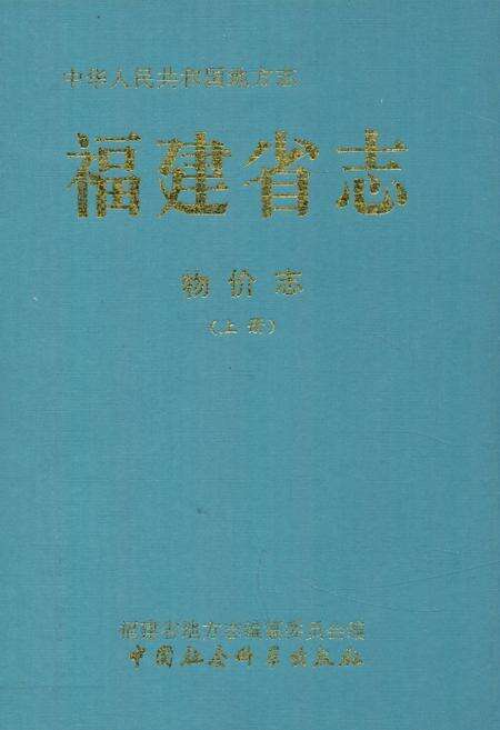 《福建省志·物价志(上册)》.pdf电子版_福建省志缩略图