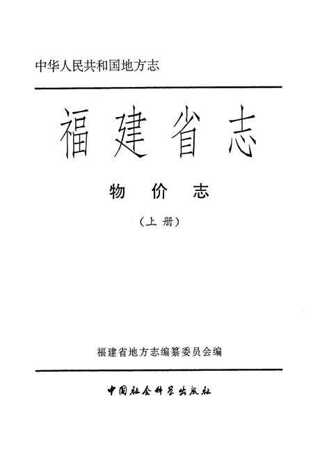 《福建省志·物价志(上册)》.pdf电子版_福建省志预览图1