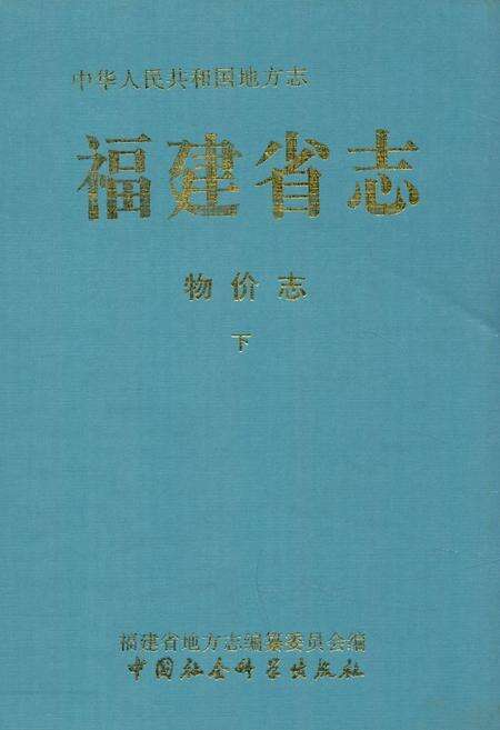 《福建省志·物价志(下册)》.pdf电子版_福建省志缩略图