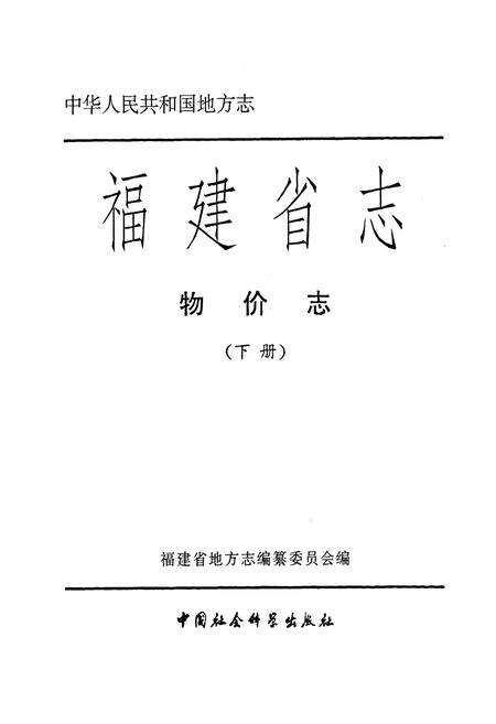 《福建省志·物价志(下册)》.pdf电子版_福建省志预览图1