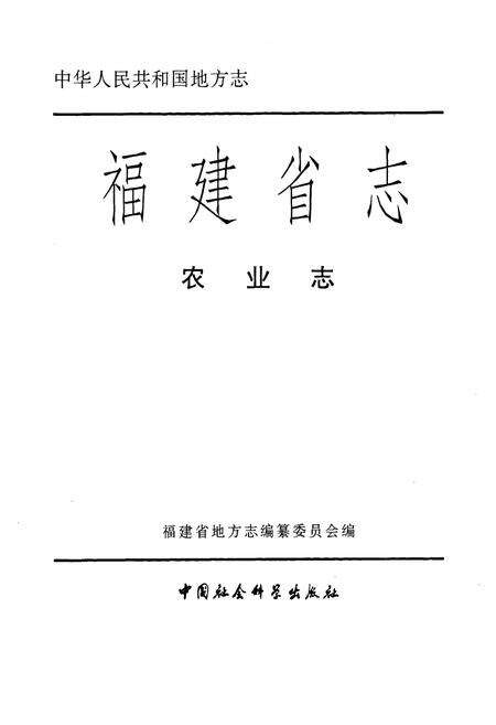 《福建省志·农业志》.pdf电子版_福建省志预览图1