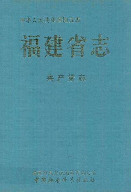 《福建省志·共产党志》.pdf电子版_福建省志缩略图