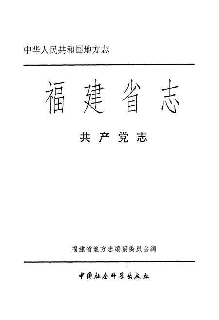 《福建省志·共产党志》.pdf电子版_福建省志预览图1