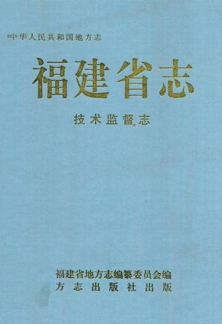 《福建省志·技术监督志》.pdf电子版_福建省志缩略图