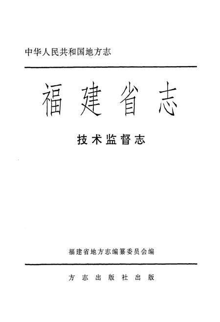 《福建省志·技术监督志》.pdf电子版_福建省志预览图1