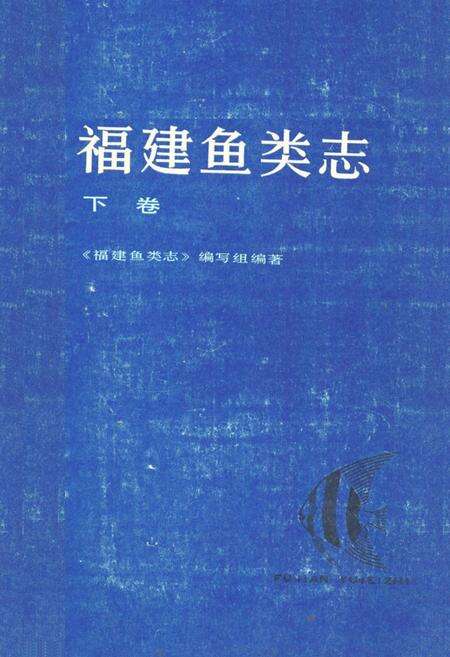 《福建鱼类志(下卷)》.pdf电子版_福建省志缩略图