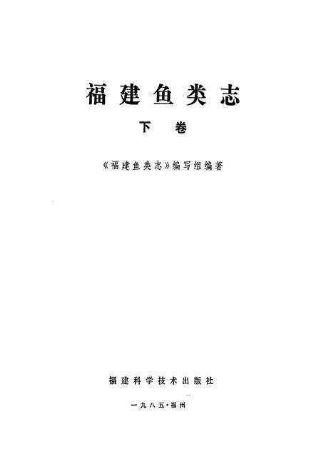 《福建鱼类志(下卷)》.pdf电子版_福建省志预览图1