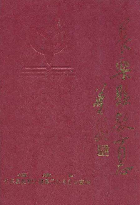 《长乐县教育志》.pdf电子版_福建省志缩略图