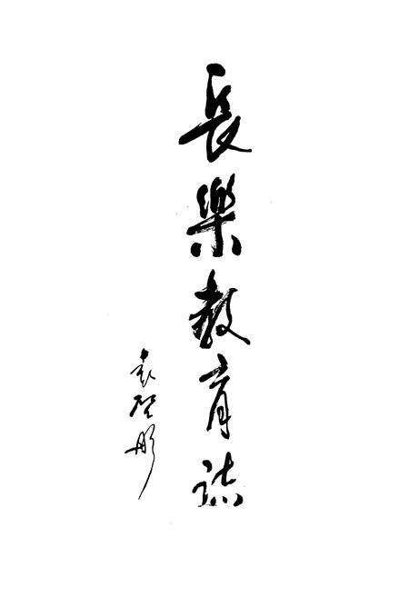 《长乐县教育志》.pdf电子版_福建省志预览图1