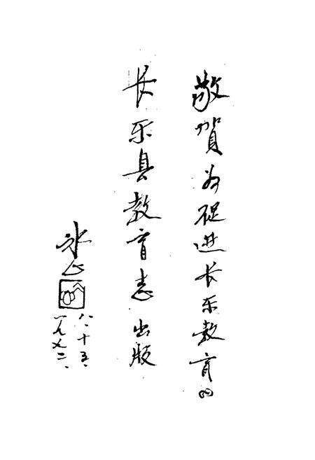 《长乐县教育志》.pdf电子版_福建省志预览图4