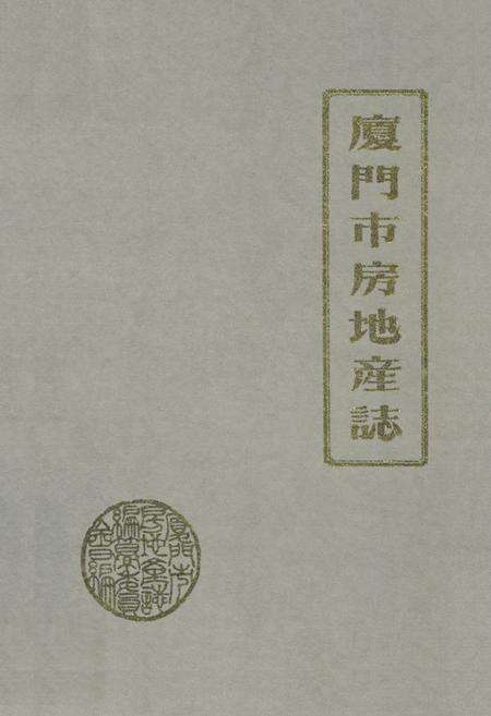 《厦门市房地产志》.pdf电子版_福建省志缩略图