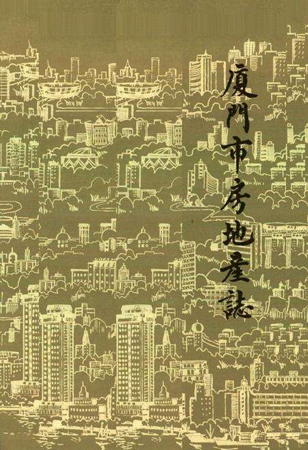 《厦门市房地产志》.pdf电子版_福建省志预览图1