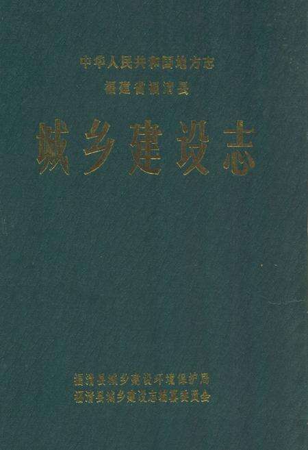 《福清县城乡建设志》.pdf电子版_福建省志缩略图