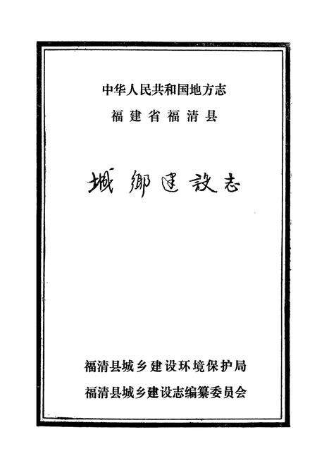 《福清县城乡建设志》.pdf电子版_福建省志预览图1