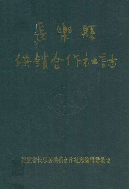 《长乐县供销合作社志》.pdf电子版_福建省志缩略图